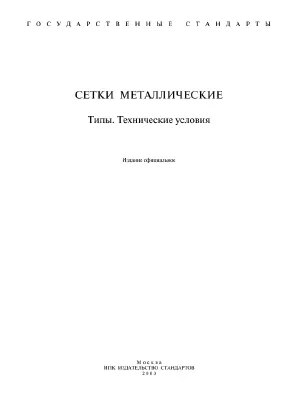 Gost_2715-75 metal mesh types