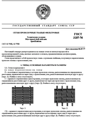 Gost_3187-76 filter woven mesh
