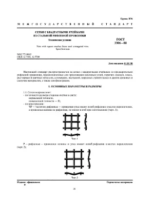 Gost_3306-88 square mesh made of corrugated steel wire