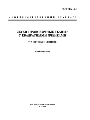 Gost_3826-82 square woven mesh