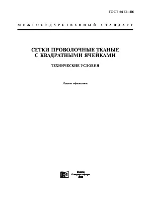Gost_6613-86 square woven mesh 2